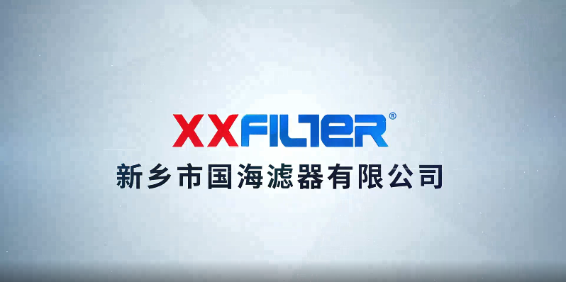 新鄉(xiāng)市國(guó)海濾器有限公司介紹